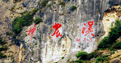 神農(nóng)溪