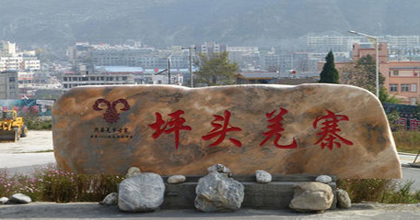 坪頭羌寨