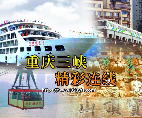 【纯玩0购物】重庆大足+市内+长江三峡五日游