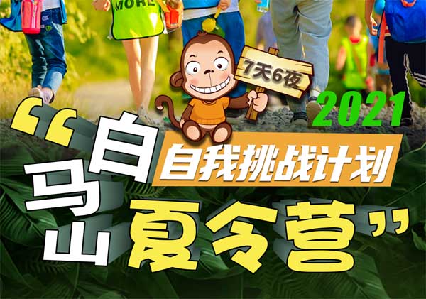 白马山“自我挑战计划”7日营