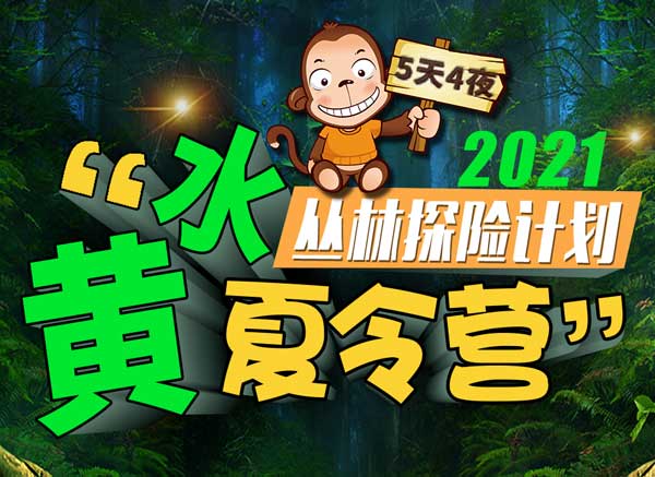 《黄水原始森林探险营》少年漂流奇遇记——大型历险主题夏令营5天4晚