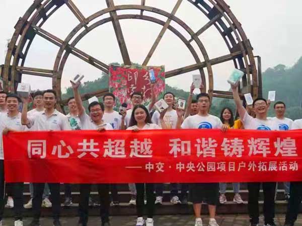 中交公司中央公园拓展.活动 中交公司中央公园拓展.活动