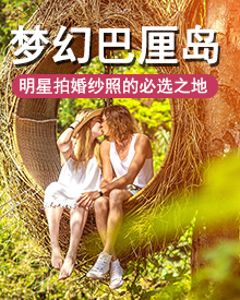 巴厘岛