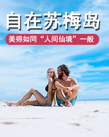 苏梅岛