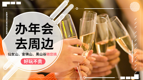 【会议旅游】年会策划·年终旅游