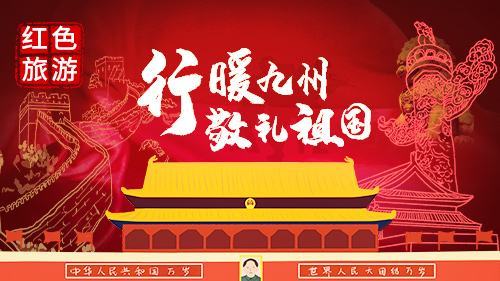 【红色文化季】红色旅游·党建活动 【红色文化季】红色旅游·党建活动